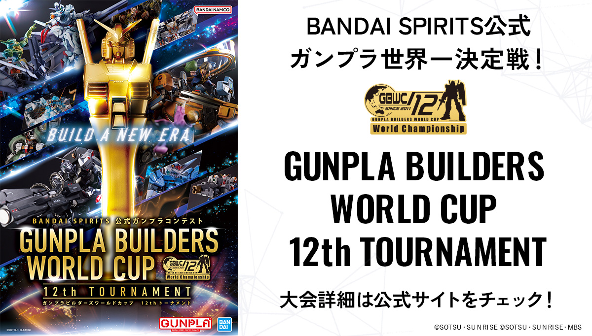 「GUNPLA BUILDERS WORLD CUP 12th TOURNAMENT」始まる