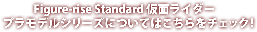 Figure-rise Standard 仮面ライダー プラモデルシリーズについてはこちらをチェック！