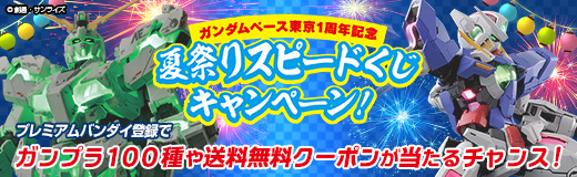 ガンダムベース東京1周年記念 夏祭りスピードくじキャンペーン