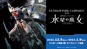 GUNDAM PARKキャンペーン with 『機動戦士ガンダム 水星の魔女』