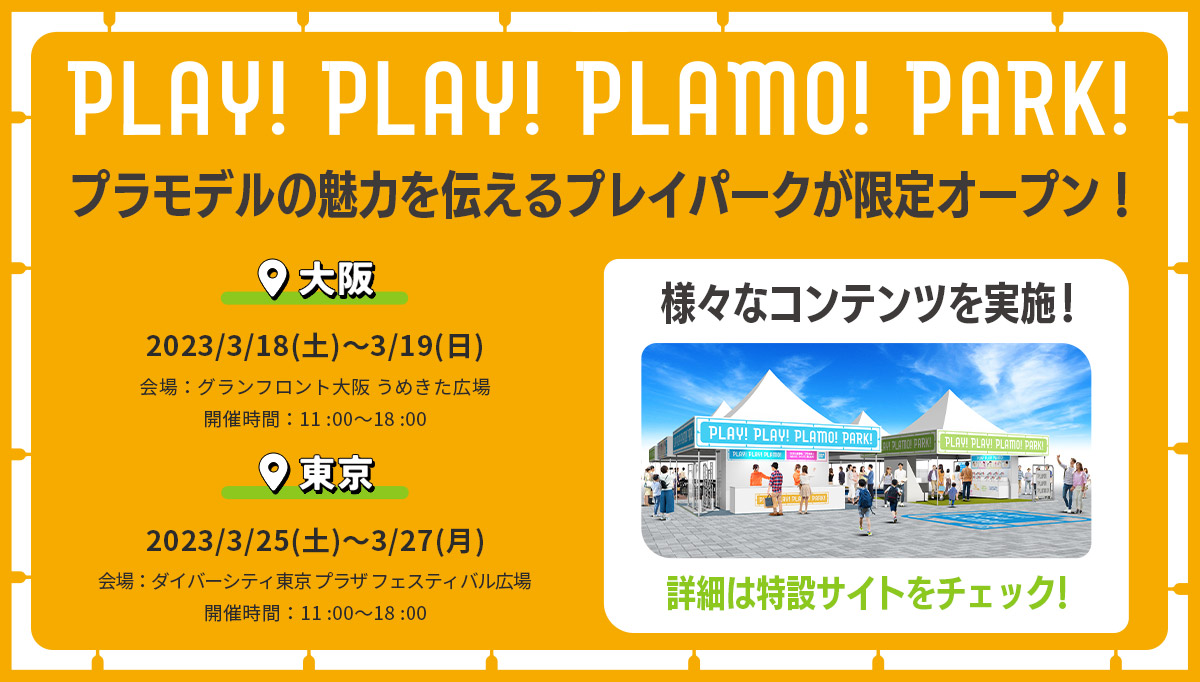  PLAY！PLAY！PLAMO！PARK！