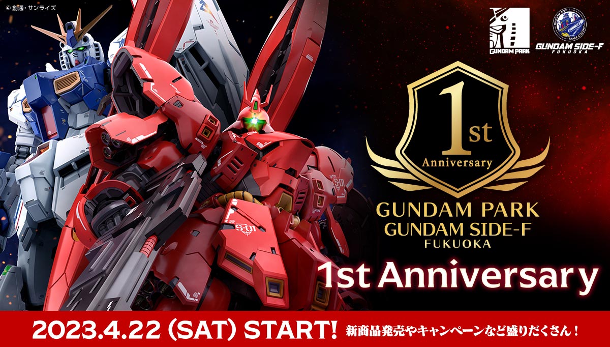 GUNDAM SIDE-F 1周年記念キャンペーン開催決定！