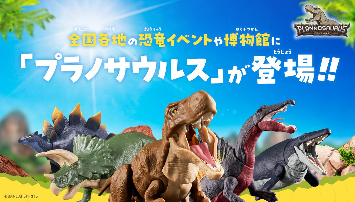 『プラノサウルス』イベントまとめページ