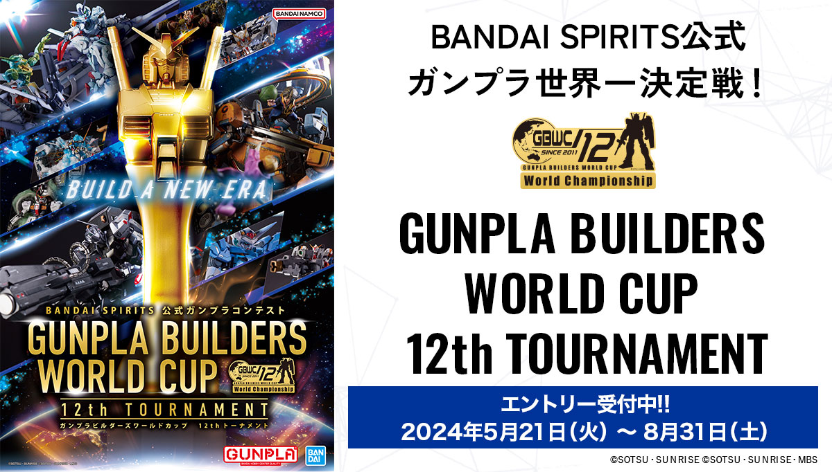 GUNPLA BUILDERS WORLD CUP 12th TOURNAMENT-日本エントリー開始