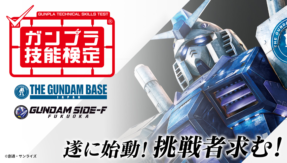 （GB）ガンプラ技能検定