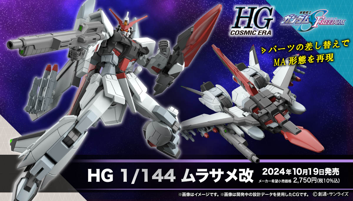 HG 1/144 ムラサメ改