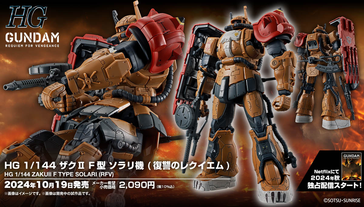 HG 1/144 ザクII F型 ソラリ機 (復讐のレクイエム)