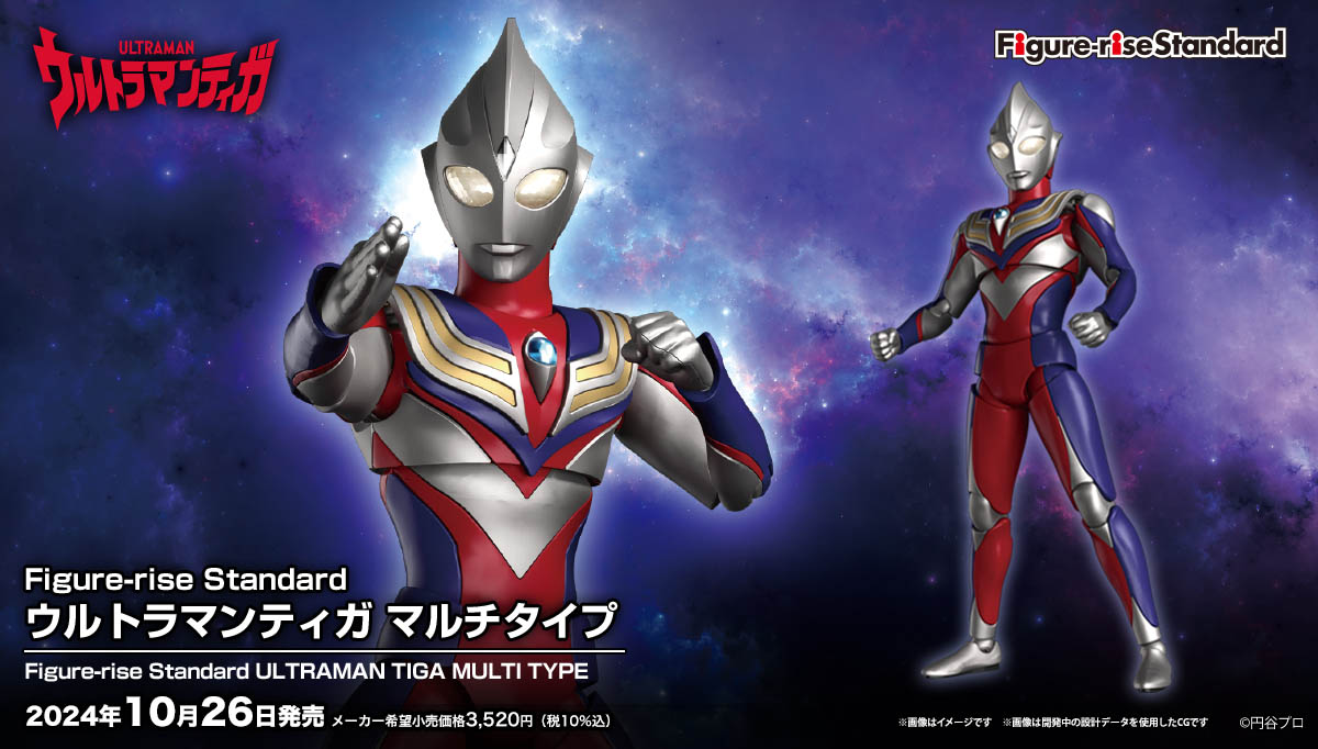 Figure-rise Standard ウルトラマンティガ マルチタイプ