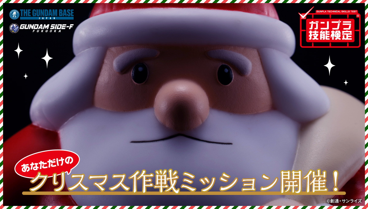 （GB）ガンプラ技能検定クリスマスのミッション