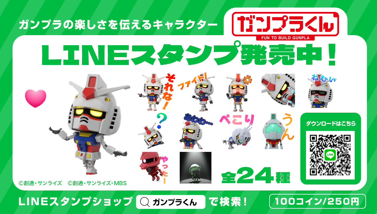 （イベント）ガンプラくんLINEスタンプ販売中