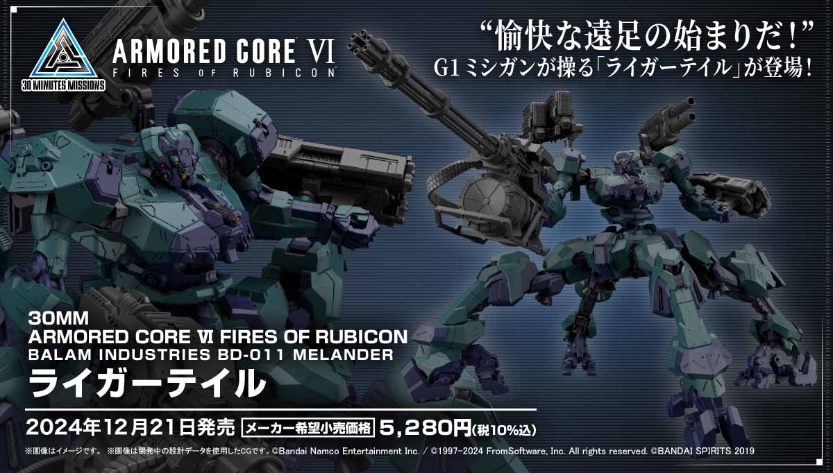 30MM ARMORED CORE Ⅵ FIRES OF RUBICON BALAM INDUSTRIES BD-011 MELANDER ライガーテイル