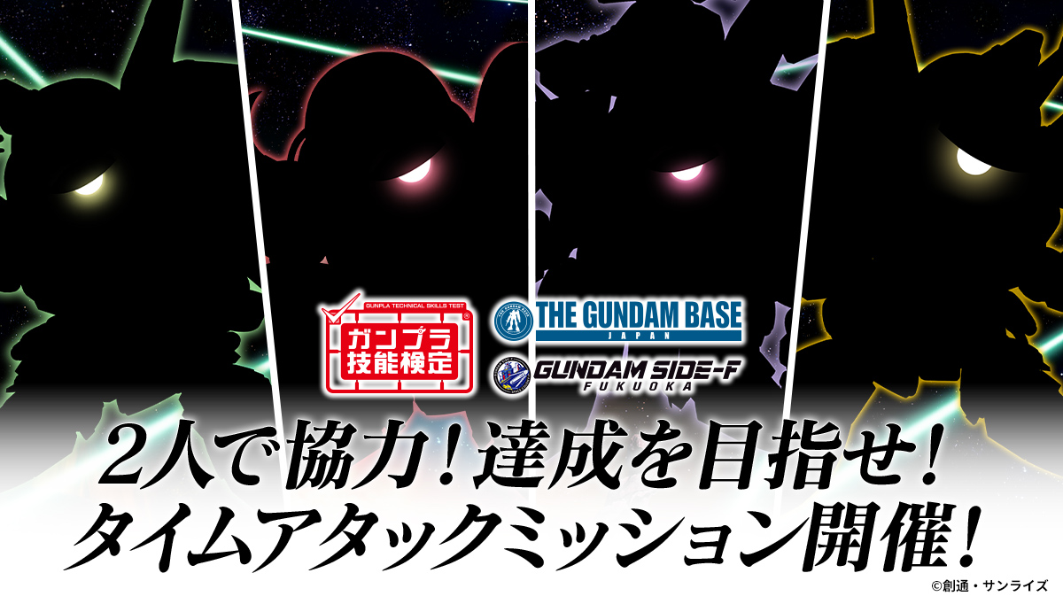 （GB）ガンプラ技能検定タイムアタックミッション