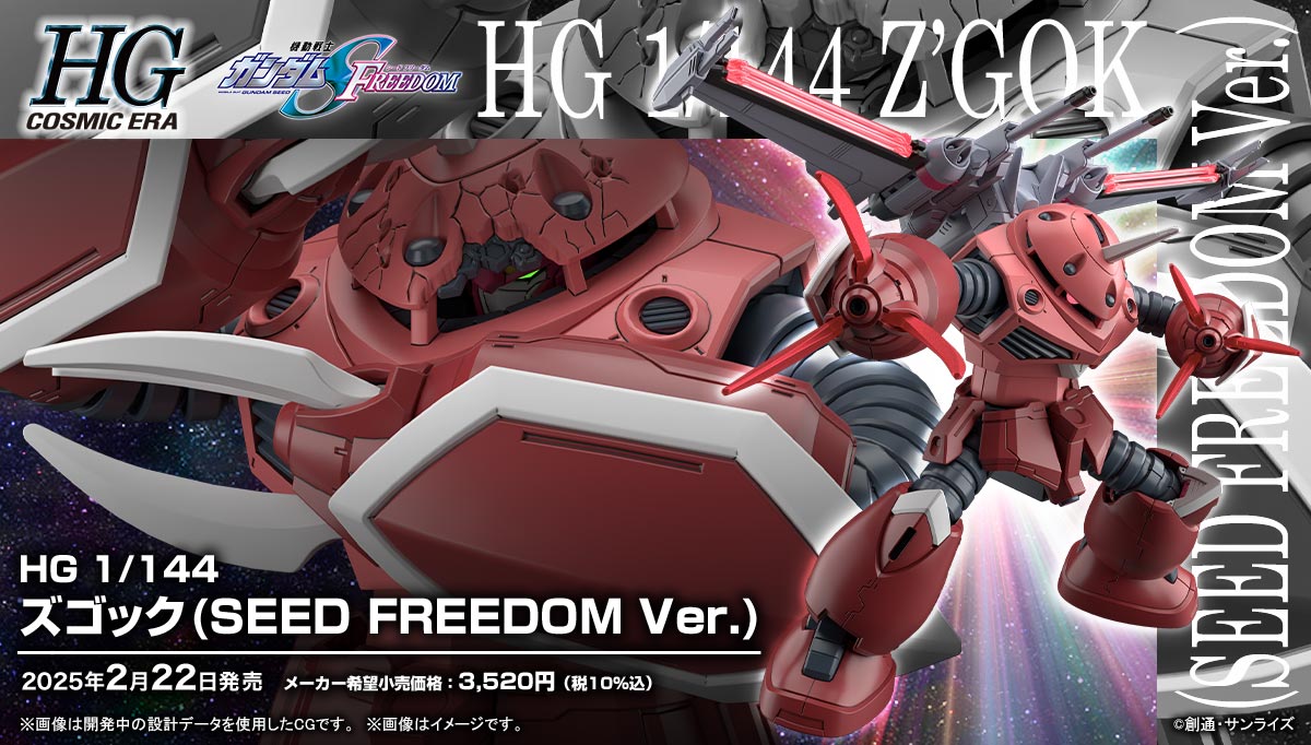 HG 1/144 ズゴック(SEED FREEDOM Ver.)