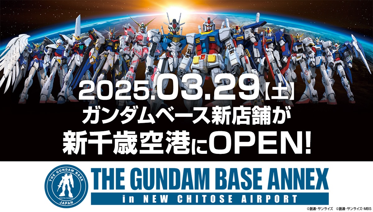 2025年3月29日(土)新店舗「THE GUNDAM BASE ANNEX 新千歳空港」OPEN‼