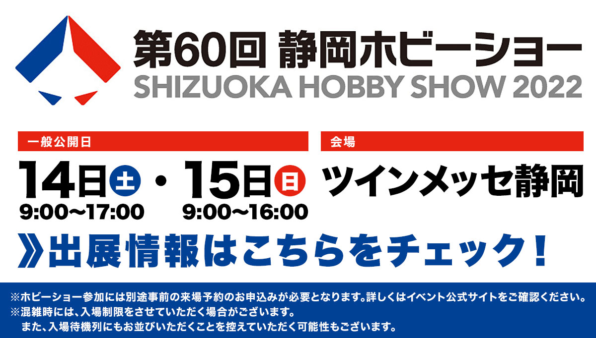 プラモデル・模型の大見本市『静岡ホビーショー』が2022年5月に開催！