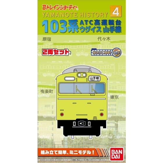 Bトレインショーティー Yamanote　History4 103系ATC高運転台 山手線 02