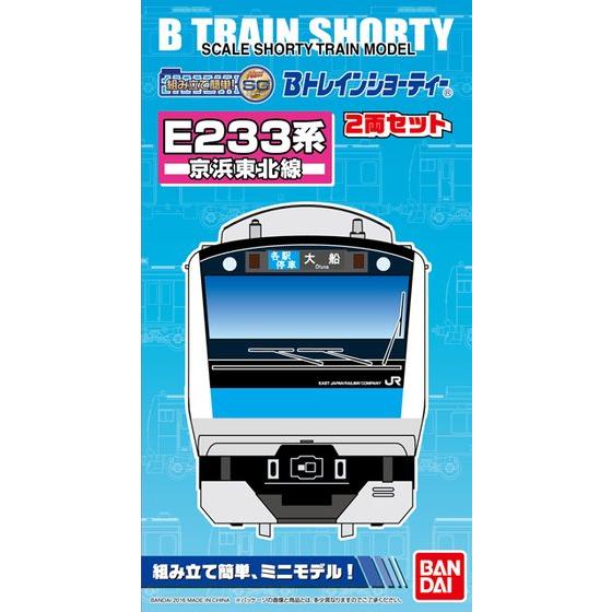 Bトレインショーティー E233系　京浜東北線 02