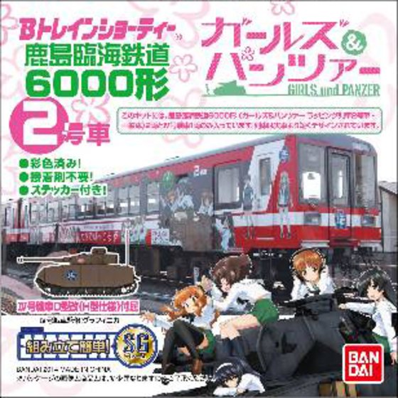 Bトレインショ-ティ- 鹿島臨海鉄道6000形ガールズ&パンツァー