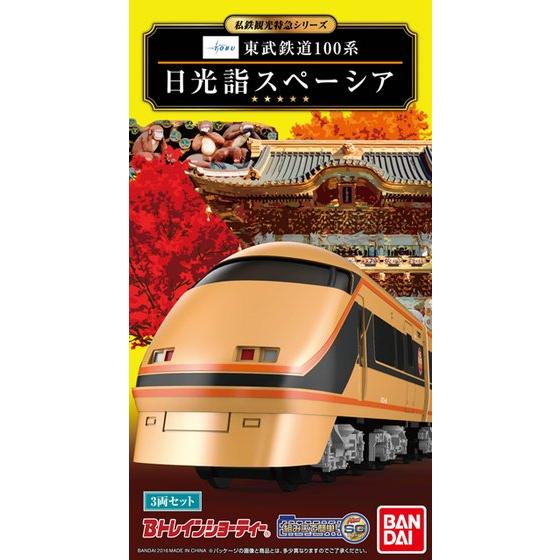 Bトレインショーティー 東武鉄道100系 日光詣スペーシア 03