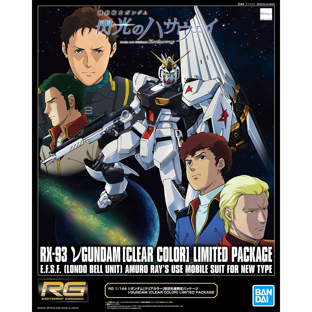 RG 1/144 νガンダム[クリアカラー] 初回生産限定パッケージ − 商品 