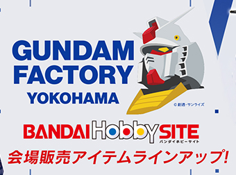 12月19日からオープン予定の「GUNDAM FACTORY YOKOHAMA」限定ガンプラをラインアップ！