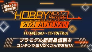 本日より怒涛の5日連続解禁！「HOBBY NEXT PHASE 2021 AUTUMN」公開！ 