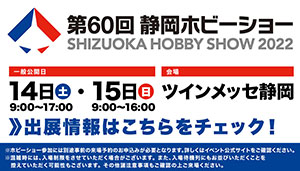 プラモデル・模型の大見本市『静岡ホビーショー』が2022年5月に開催！