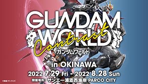 「ガンダムワールドCONTRAST」沖縄にて開催決定！前売りチケット販売中！