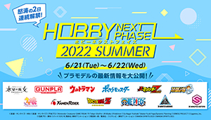 「HOBBY NEXT PHASE 2022 SUMMER」開催決定！オンラインイベント期間中プラモデルの最新情報を発信‼︎