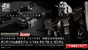 GUNDAM NEXT FUTURE開催記念特別再販！ガンダリウム合金モデル RX-78-2 ガンダムお申込み受付開始！