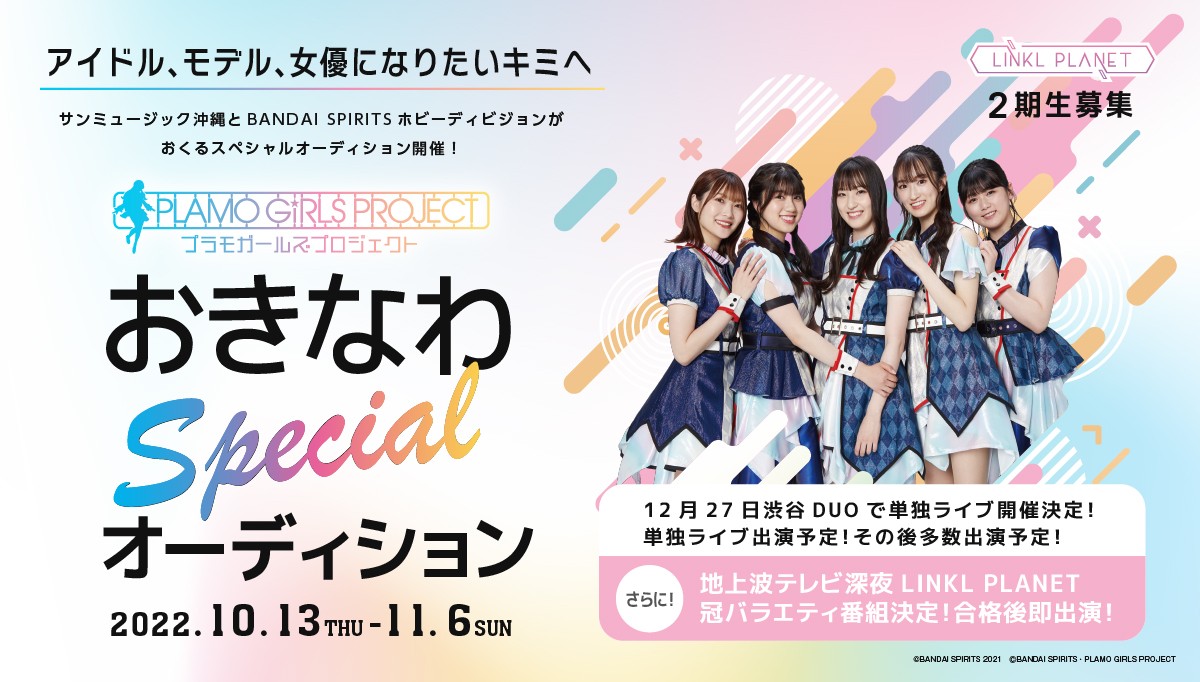 サンミュージック×BANDAI SPIRITSスペシャルオーディション開催！
