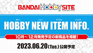 10月～12月発売予定新商品を掲載！ 「HOBBY NEW ITEM INFO.」 