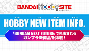 「GUNDAM NEXT FUTURE」で発表されるガンプラ新商品を掲載！「HOBBY NEW ITEM INFO.」