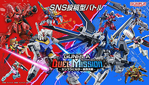 「GUNPLA DUEL MISSION-ガンプラビルダー東西決戦-」2024年5月開幕！