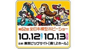 全日本模型ホビーショー 2024出展決定！