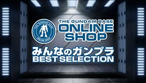 ガンダムベースオンライン　みんなのガンプラBEST SELECTION　コーナーがスタート！