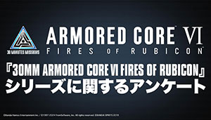 『30MM ARMORED CORE VI FIRES OF RUBICON』シリーズに関するアンケート