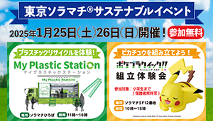 東京ソラマチ®サステナブルイベント出展 1月25日(土)26日(日)ポケプラ体験会も実施！