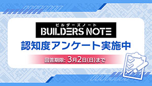 「ビルダーズノート」認知度調査アンケートご協力のお願い