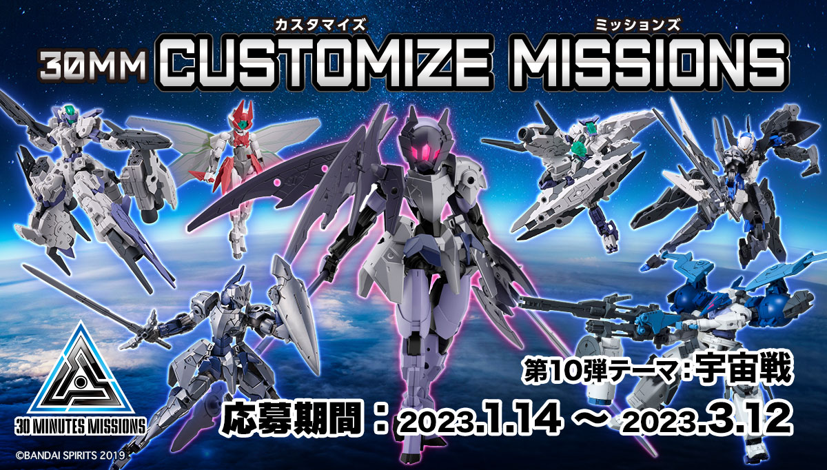 30MM CUSTOMIZE MISSION 第10弾