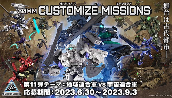 30MM CUSTOMIZE MISSION 第11弾