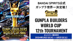 GUNPLA BUILDERS WORLD CUP 12th TOURNAMENT