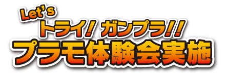 Let's トライ！ガンプラ！！ プラモ体験会