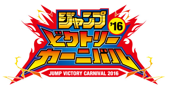ジャンプ ビクトリーカーニバル 2016