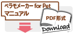 ペラモメーカー for Petマニュアル