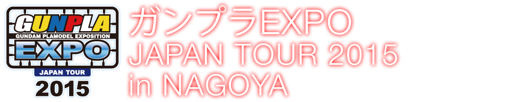 ガンプラexpoジャパンツアー15 In Nagoya バンダイ ホビーサイト