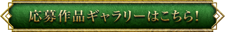 応募作品ギャラリーはこちら！