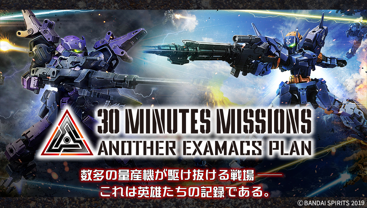 https://bandai-hobby.net/site/30minutes_missions/images/top/0825bannar_30mm_1200x682.jpg