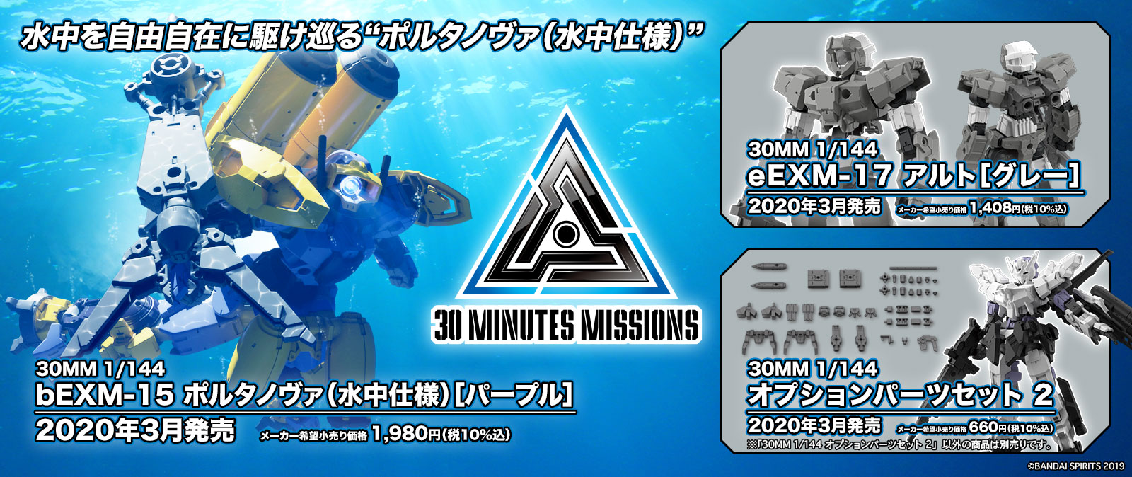 30 Minutes Missions バンダイ ホビーサイト