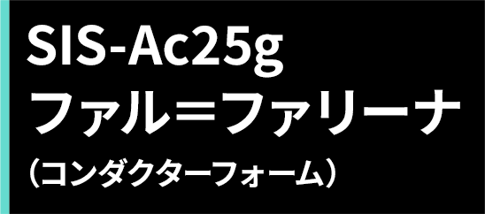 SIS-Ac25g ファル＝ファリーナ（コンダクターフォーム）